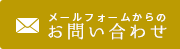 メールフォームからのお問い合わせはこちら